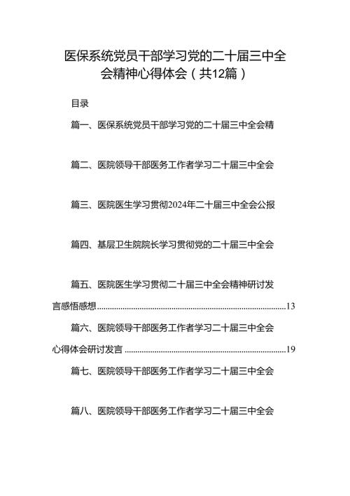 医保系统党员干部学习党的二十三中全会精神心得体会（共12篇）.docx