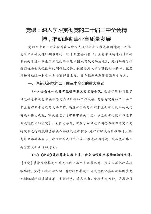 党课：深入学习贯彻党的二十三中全会精神推动地勘事业高质量发展.docx