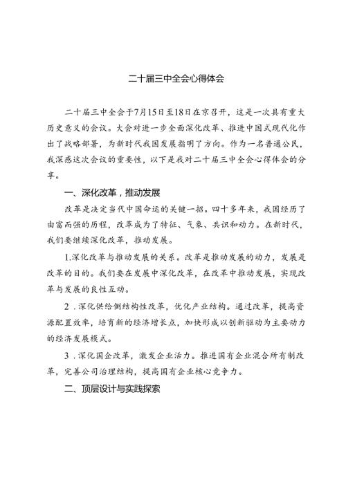 三篇学习二十三中全会精神心得体会.docx