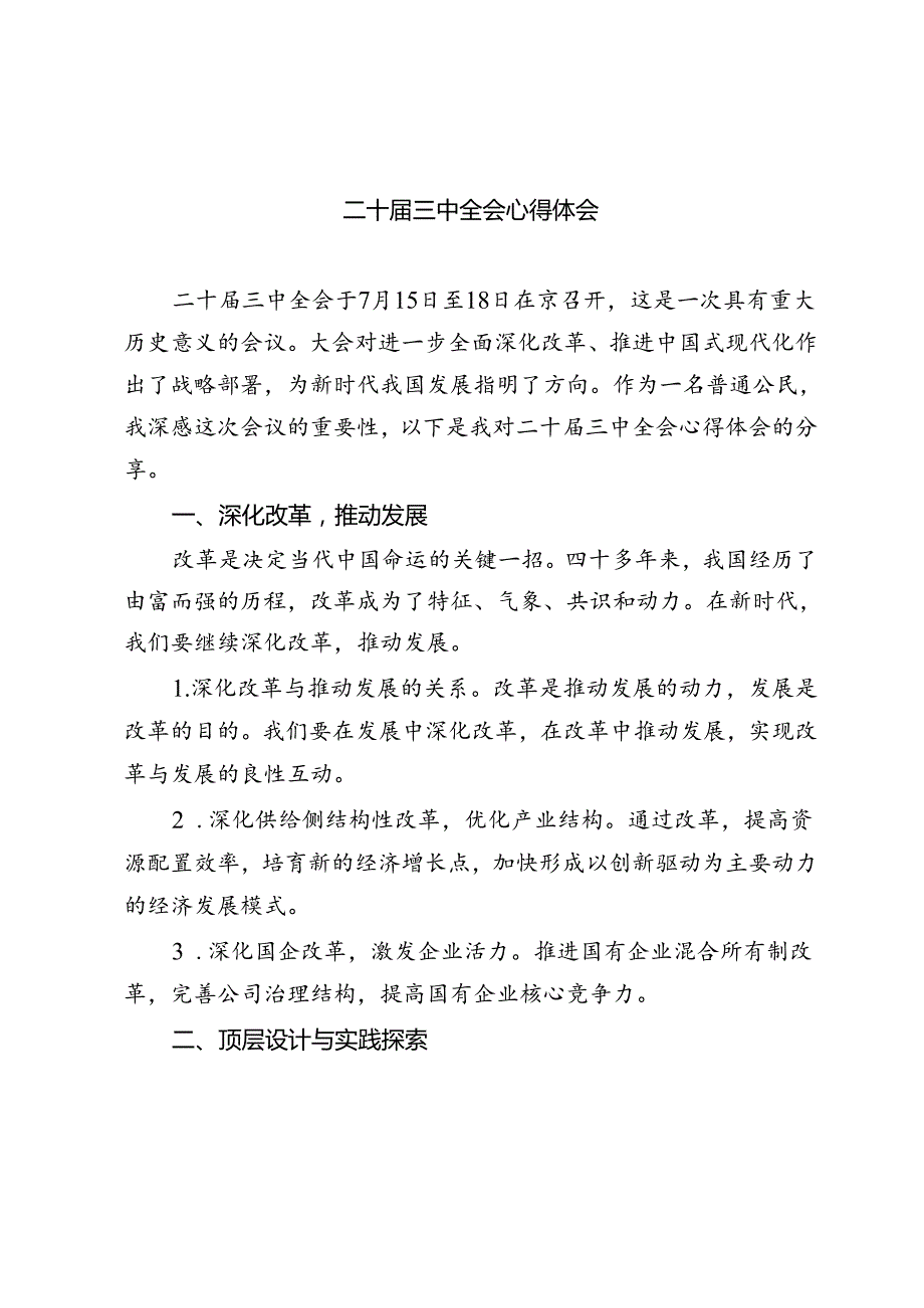 三篇学习二十三中全会精神心得体会.docx_第1页