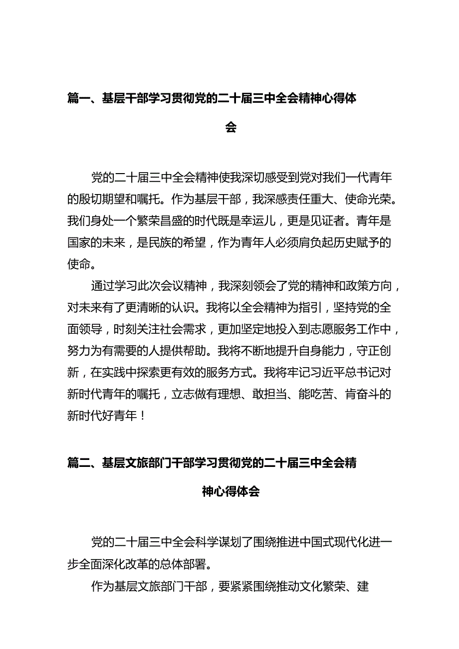 基层干部学习贯彻党的二十三中全会精神心得体会（共10篇）.docx_第2页