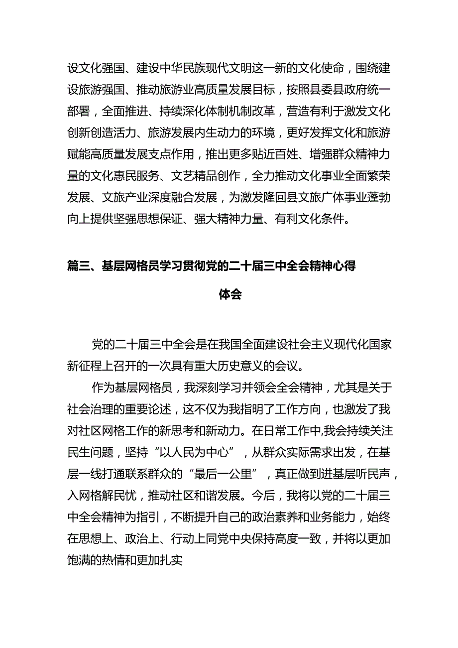 基层干部学习贯彻党的二十三中全会精神心得体会（共10篇）.docx_第3页
