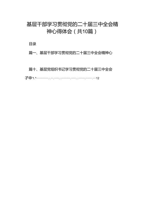 基层干部学习贯彻党的二十三中全会精神心得体会（共10篇）.docx