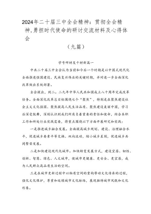 2024年二十三中全会精神：贯彻全会精神勇担时代使命的研讨交流材料及心得体会（九篇）.docx