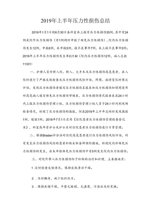 上半年压力性损伤总结.docx