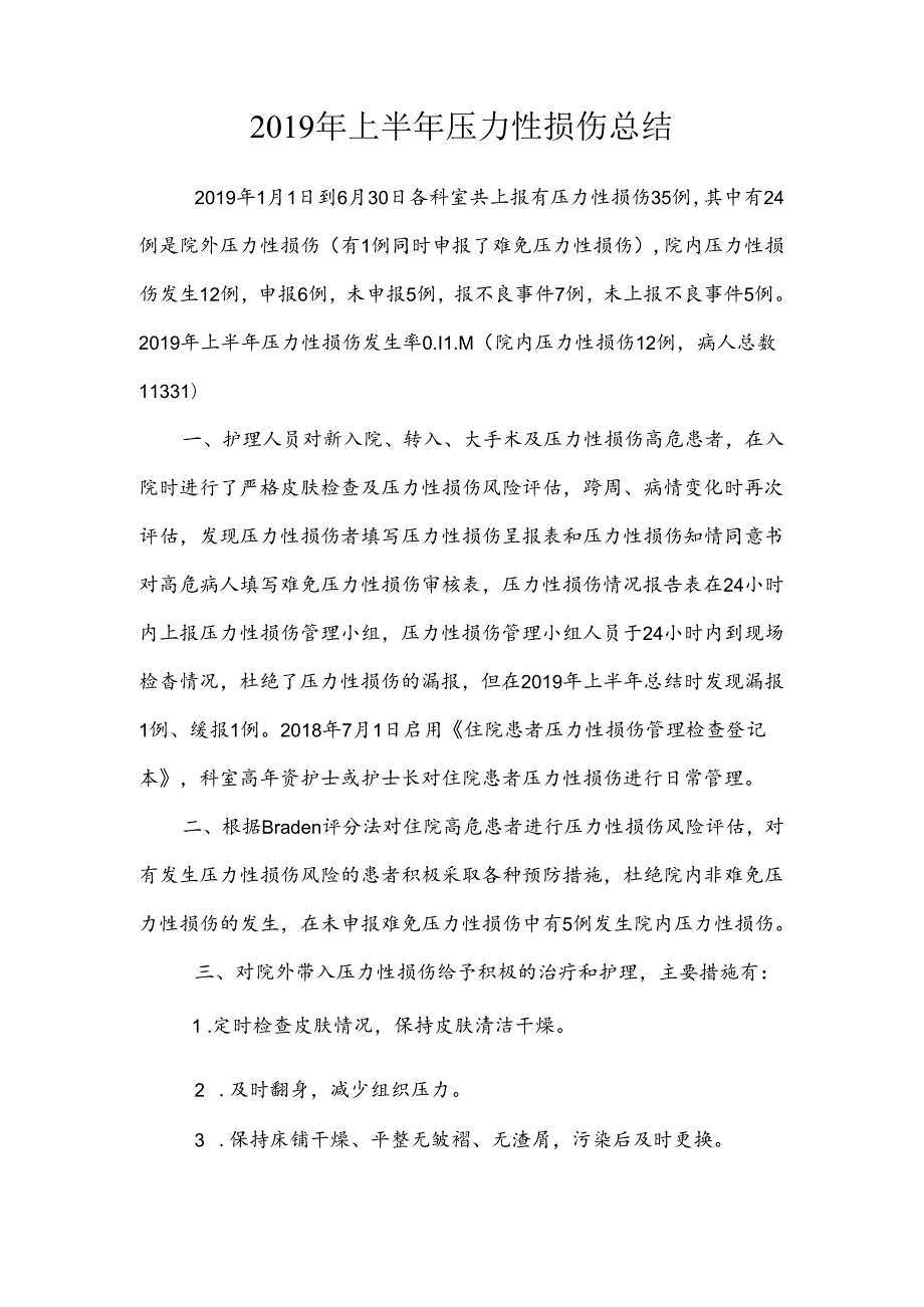 上半年压力性损伤总结.docx_第1页