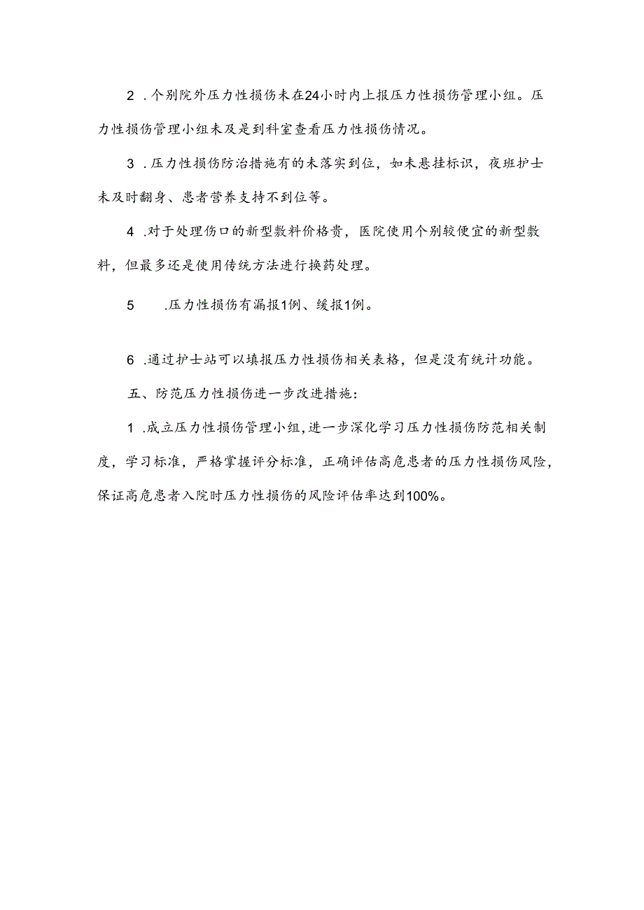 上半年压力性损伤总结.docx_第3页