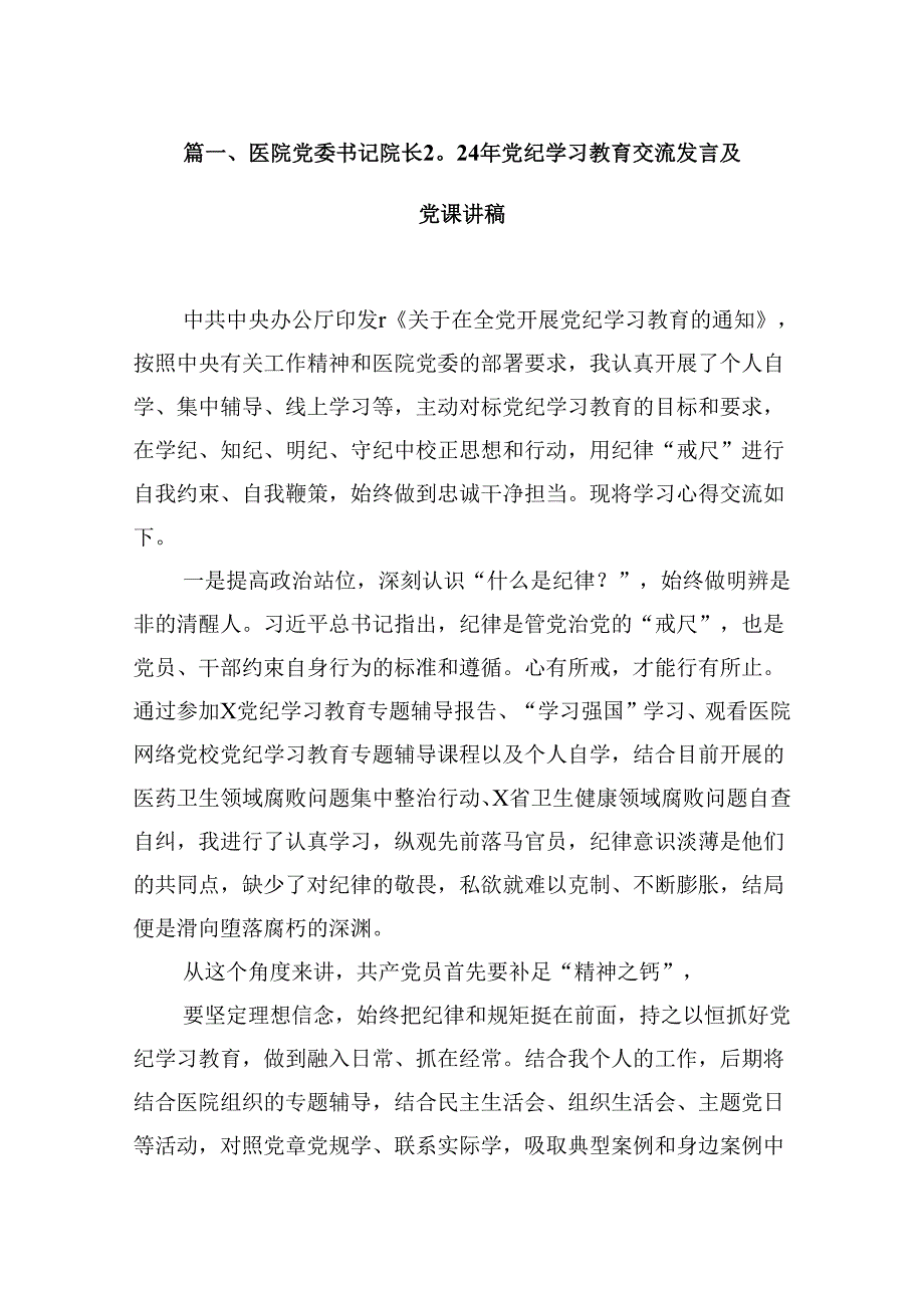 医院党委书记院长2024年党纪学习教育交流发言及党课讲稿(8篇集合).docx_第2页