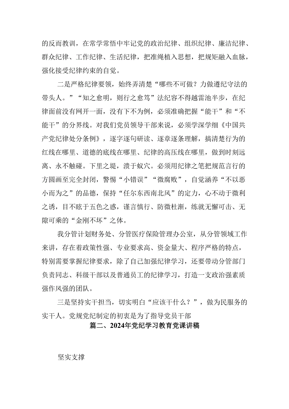 医院党委书记院长2024年党纪学习教育交流发言及党课讲稿(8篇集合).docx_第3页