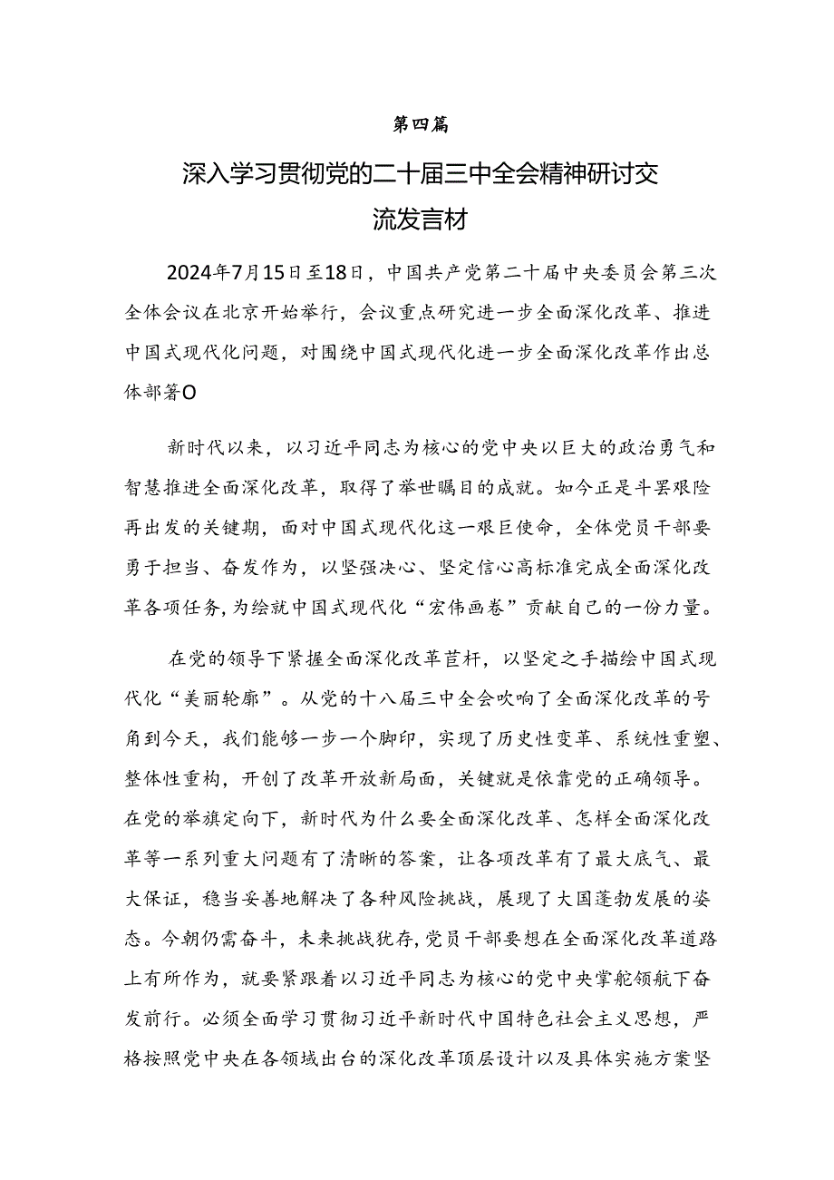 关于围绕2024二十三中全会研讨交流发言提纲、心得体会（十篇）.docx_第3页