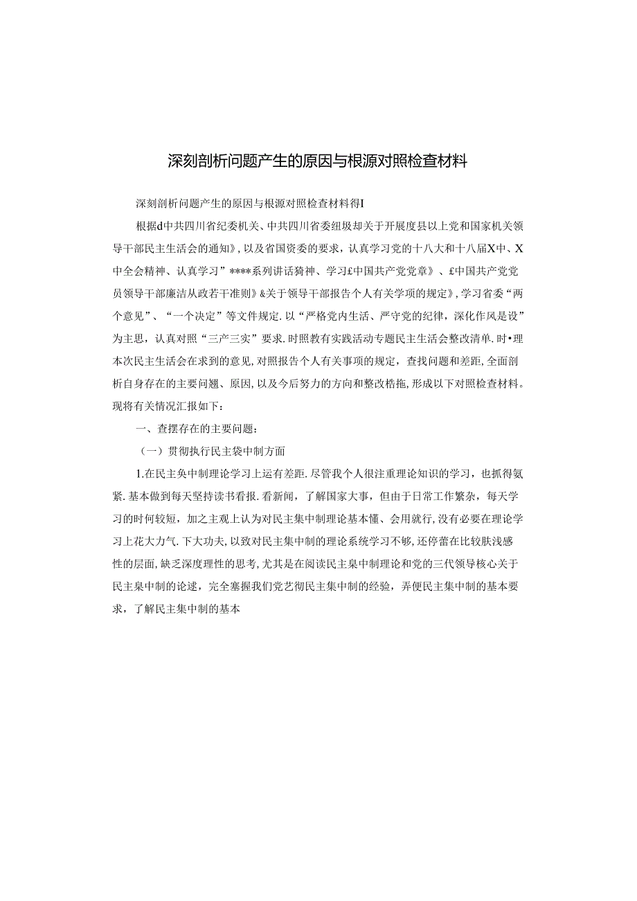 深刻剖析问题产生的原因与根源对照检查材料.docx_第1页