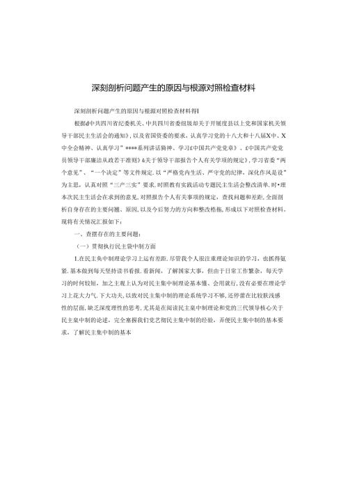 深刻剖析问题产生的原因与根源对照检查材料.docx