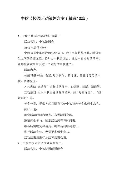 中节校园活动策划方案（精选10篇）.docx