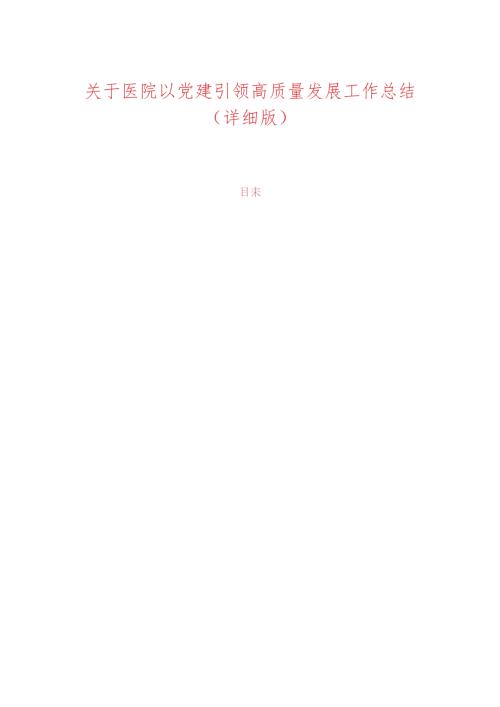 关于医院以党建引领高质量发展工作总结（详细版）.docx