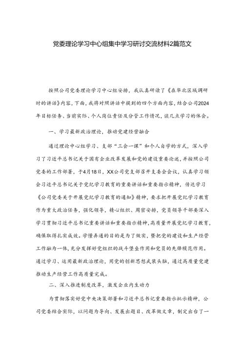 党委理论学习中心组集中学习研讨交流材料2篇范文.docx