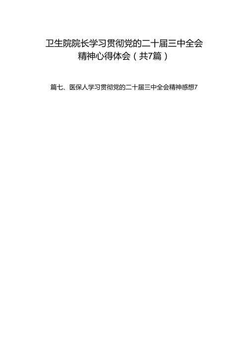 卫生院院长学习贯彻党的二十三中全会精神心得体会7篇（详细版）.docx