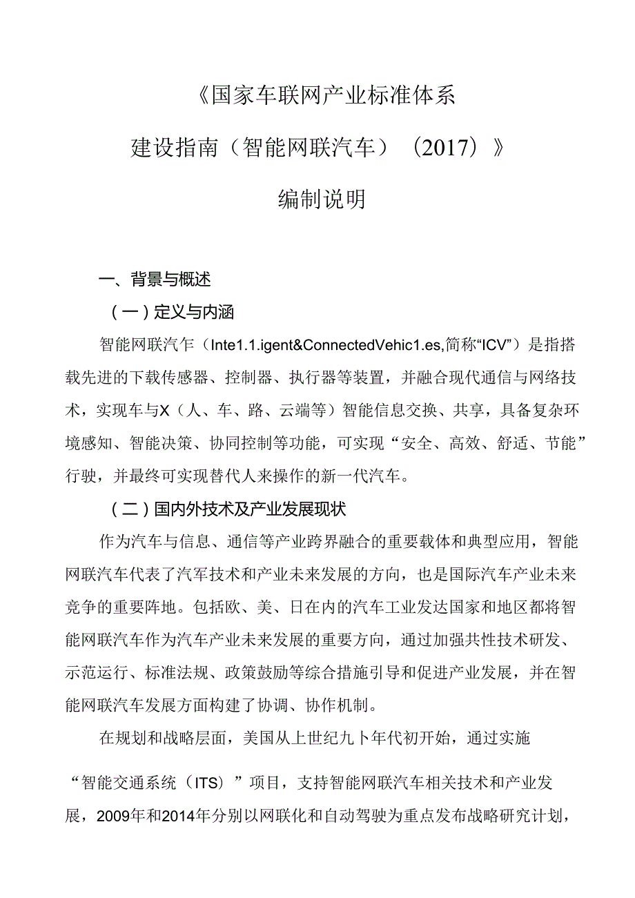 《国家车联网产业标准体系建设指南（智能网联汽车）（）》编制说明.docx_第1页