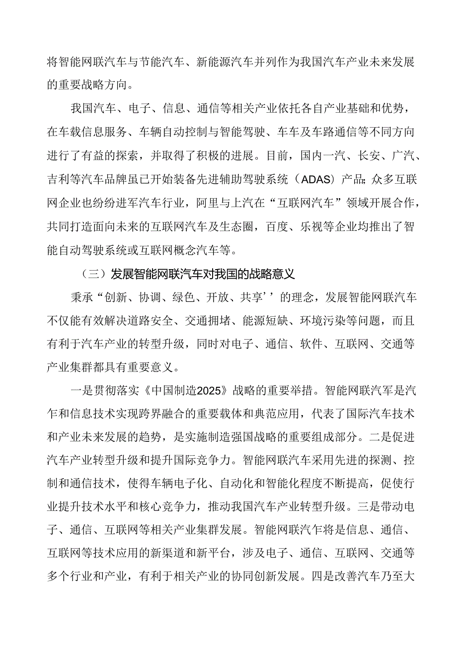 《国家车联网产业标准体系建设指南（智能网联汽车）（）》编制说明.docx_第3页