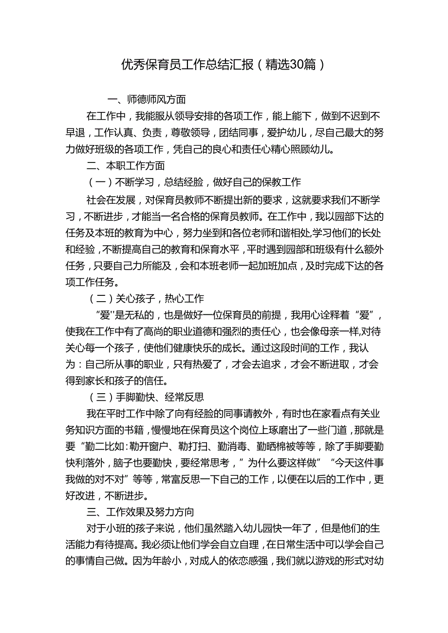 优秀保育员工作总结汇报（精选30篇）.docx_第1页