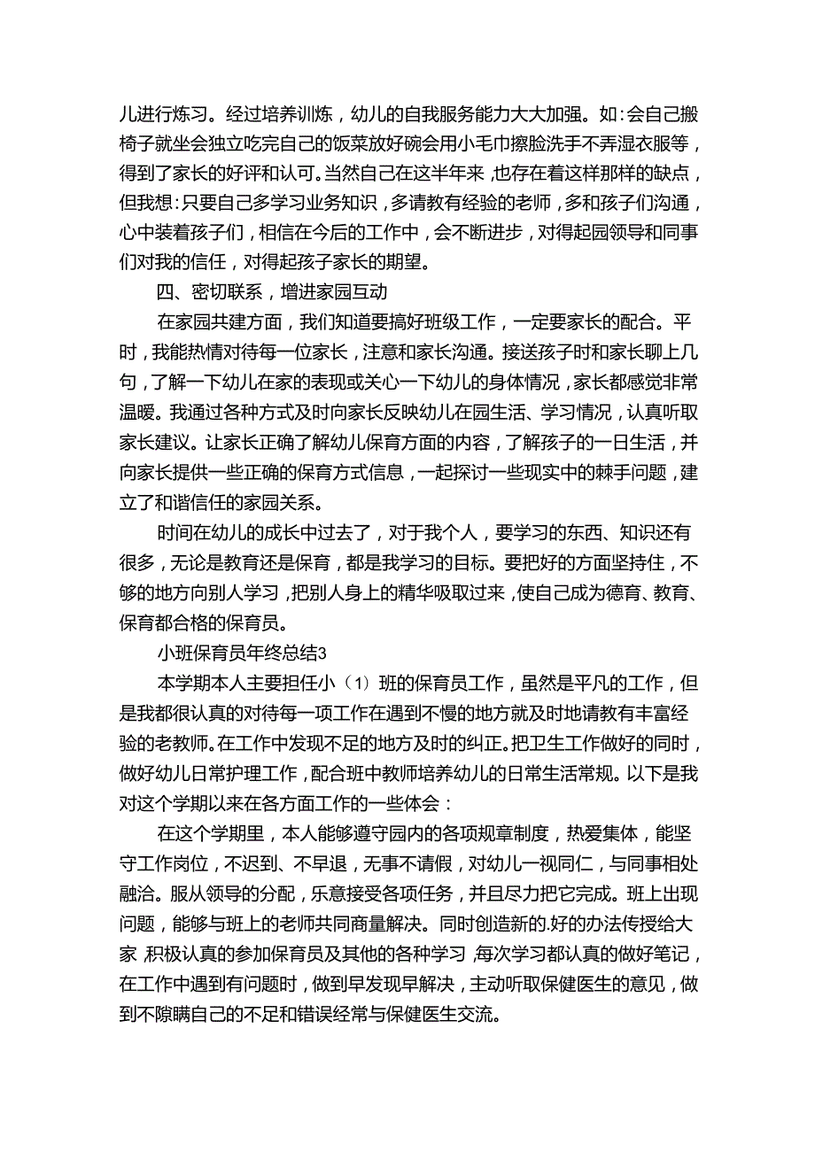 优秀保育员工作总结汇报（精选30篇）.docx_第2页