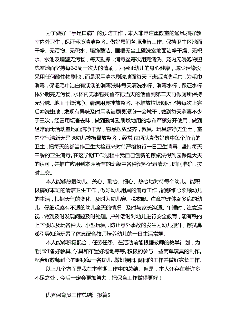 优秀保育员工作总结汇报（精选30篇）.docx_第3页