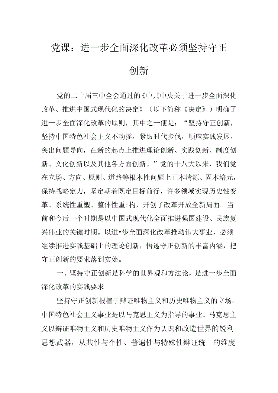 深入学习贯彻党的二十三中全会专题党课辅导.docx_第2页