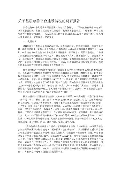 关于基层慈善平台建设情况的调研报告.docx