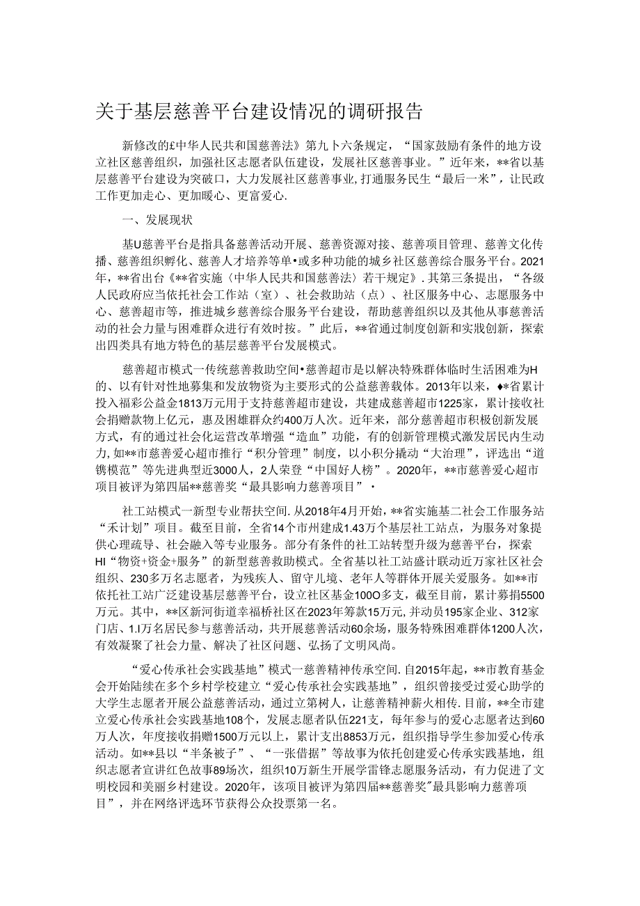 关于基层慈善平台建设情况的调研报告.docx_第1页
