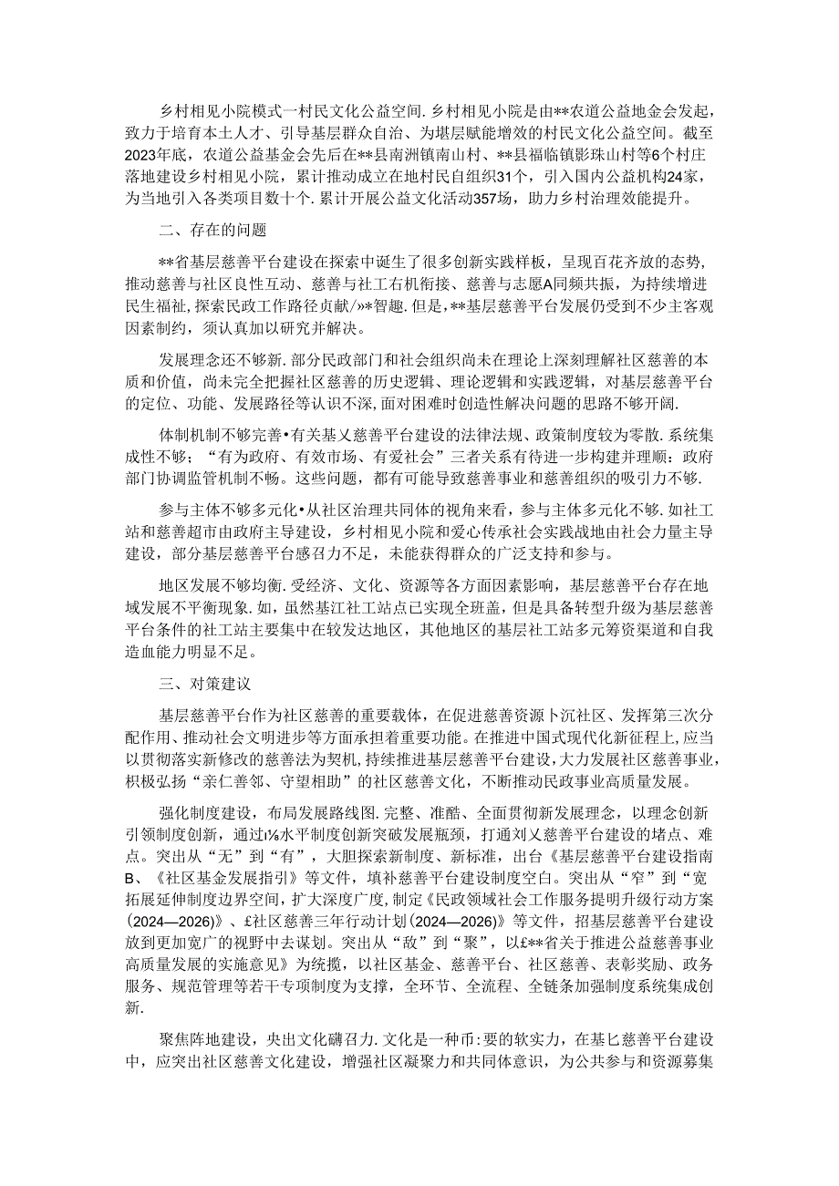关于基层慈善平台建设情况的调研报告.docx_第2页