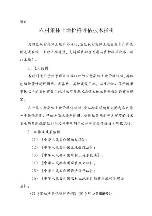 农村集体土地价格评估技术指引.docx