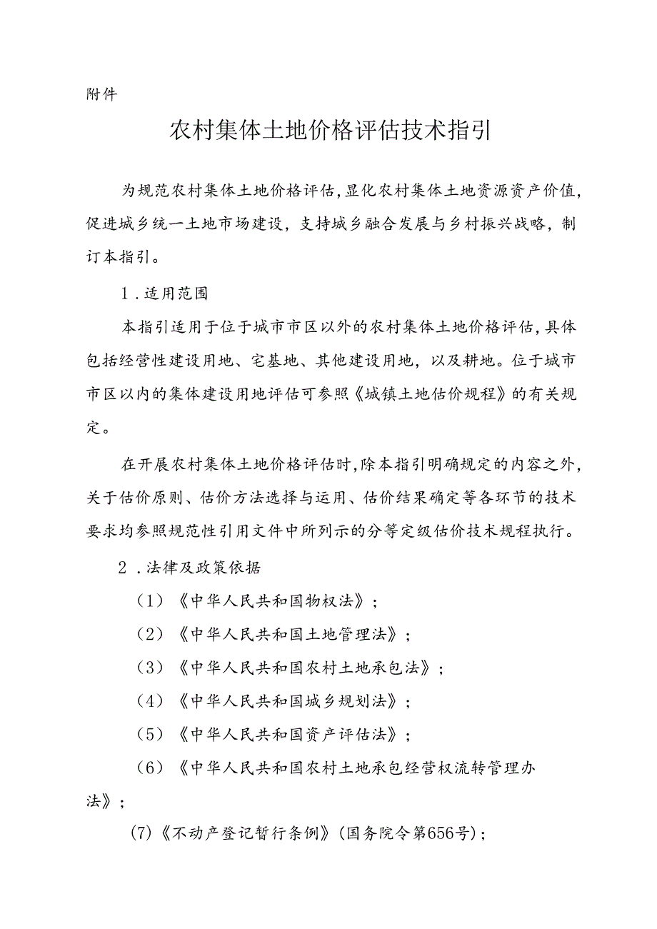 农村集体土地价格评估技术指引.docx_第1页