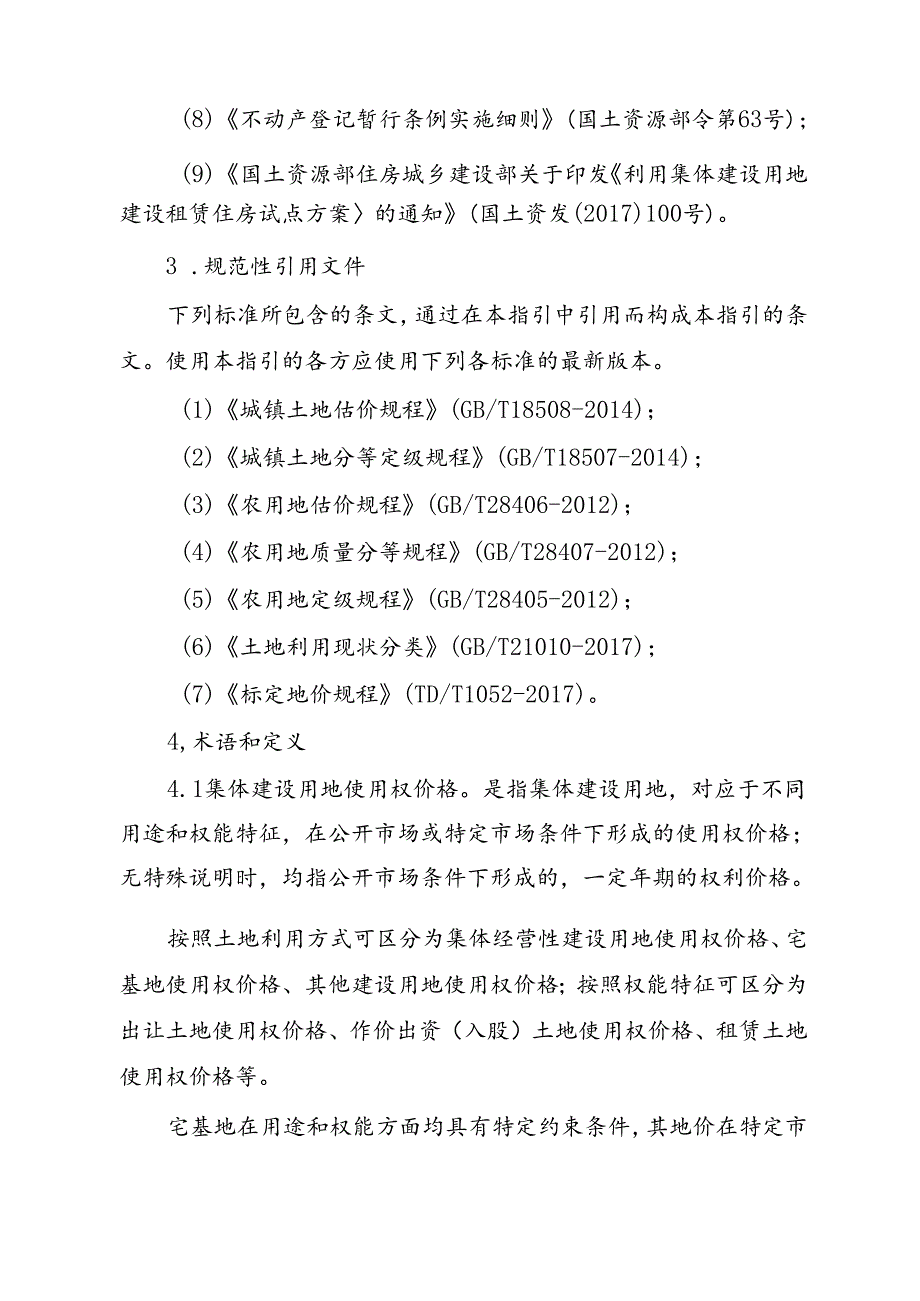 农村集体土地价格评估技术指引.docx_第2页