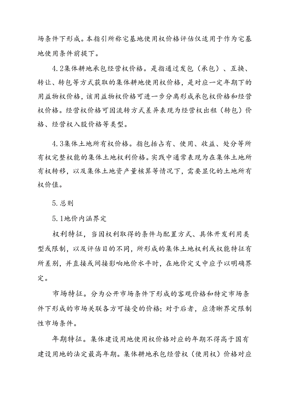 农村集体土地价格评估技术指引.docx_第3页