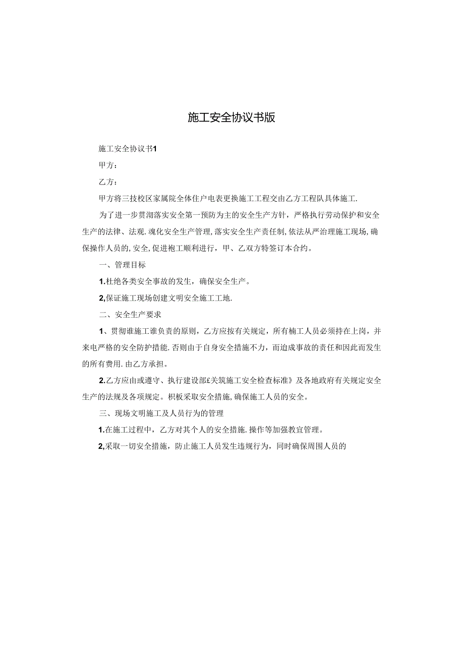 施工安全协议书版.docx_第1页