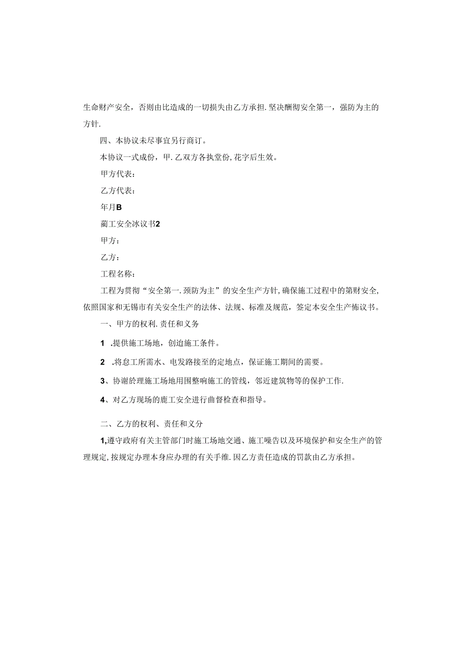 施工安全协议书版.docx_第2页