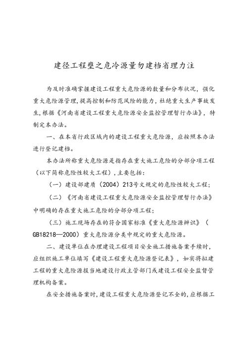 建设工程重大危险源登记建档管理办法.docx