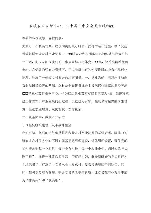 乡镇农业农村中心：二十三中全会发言提纲（1）.docx