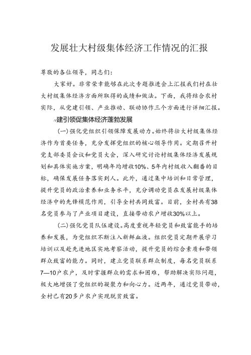 发展壮大村级集体经济工作情况的汇报.docx