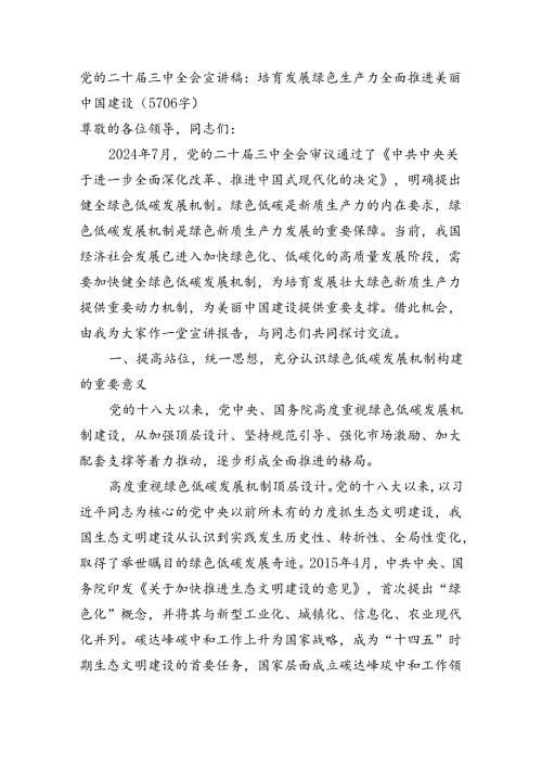 （党课宣讲稿）党的二十三中全会宣讲稿：培育发展绿色生产力全面推进美丽中国建设（5706字）.docx