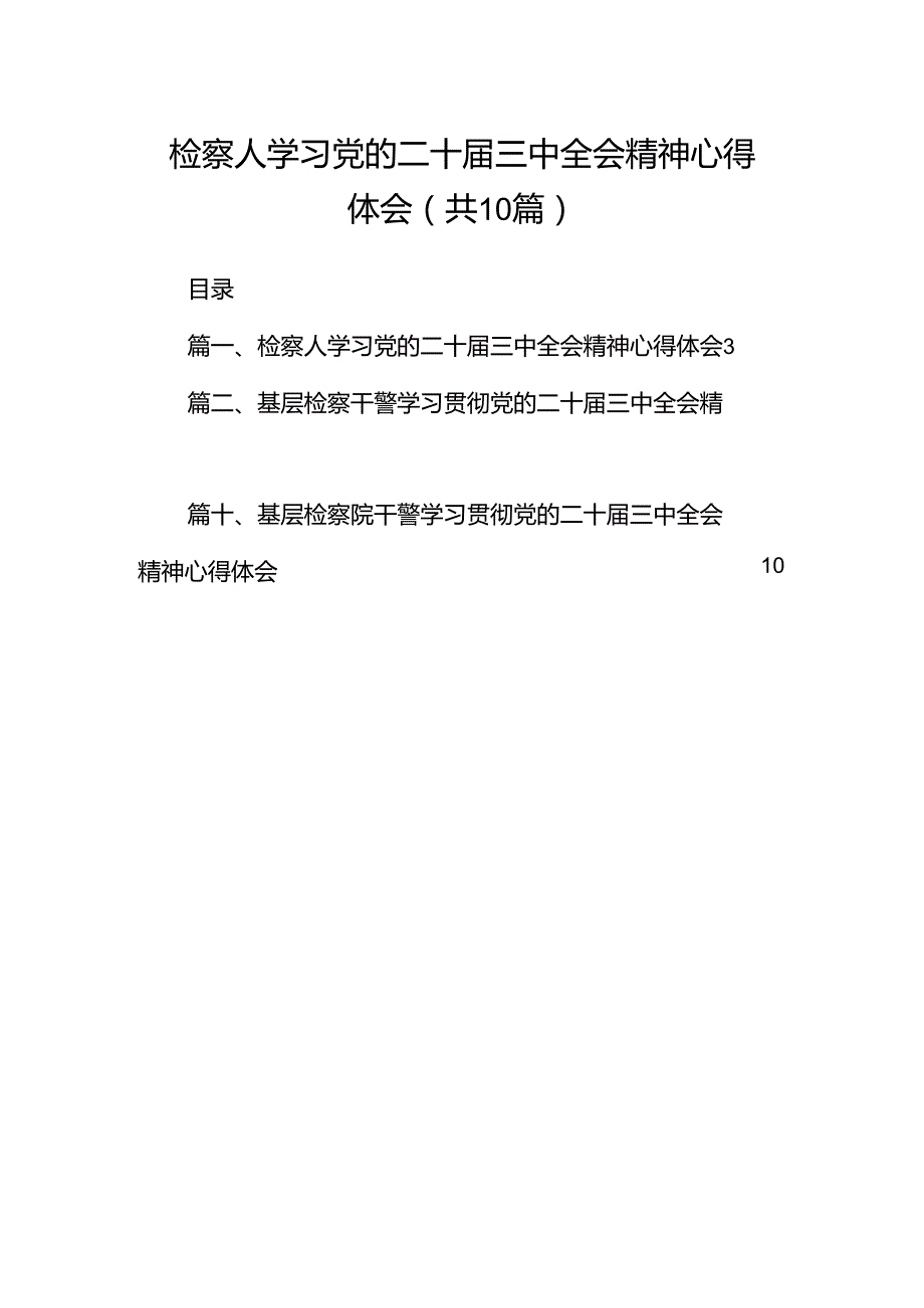 检察人学习党的二十三中全会精神心得体会（共10篇）.docx_第1页