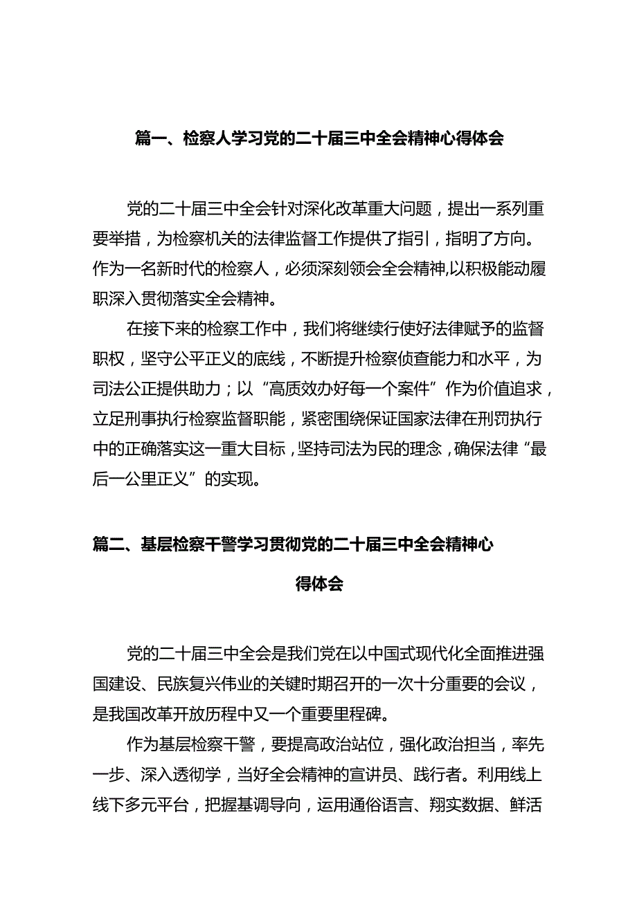 检察人学习党的二十三中全会精神心得体会（共10篇）.docx_第2页