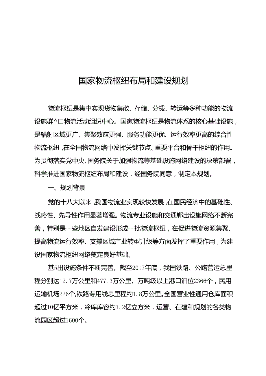国家物流枢纽布局和建设规划.docx_第1页