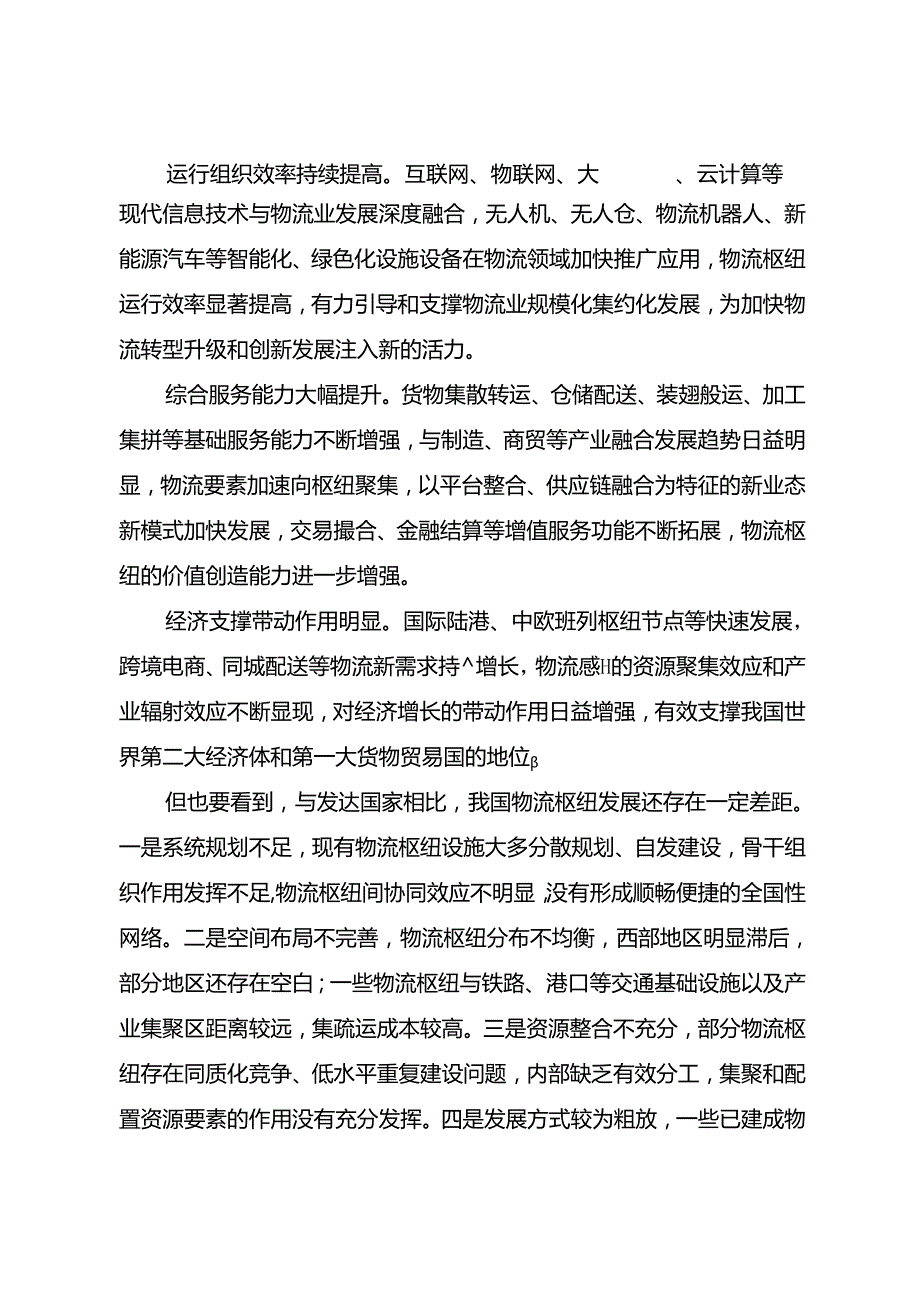 国家物流枢纽布局和建设规划.docx_第2页
