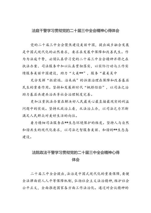 法庭干警学习贯彻党的二十三中全会精神心得体会8篇（最新版）.docx