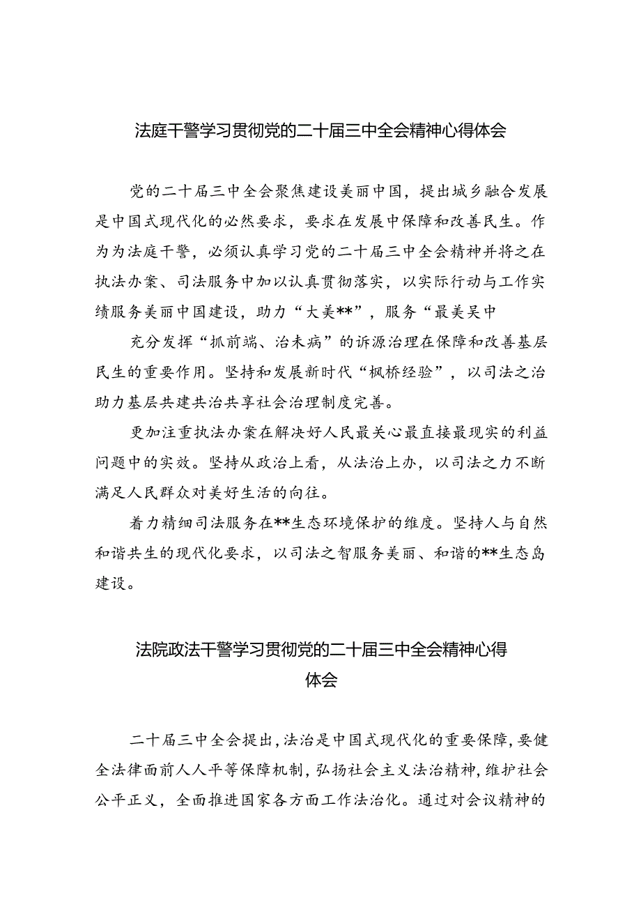 法庭干警学习贯彻党的二十三中全会精神心得体会8篇（最新版）.docx_第1页