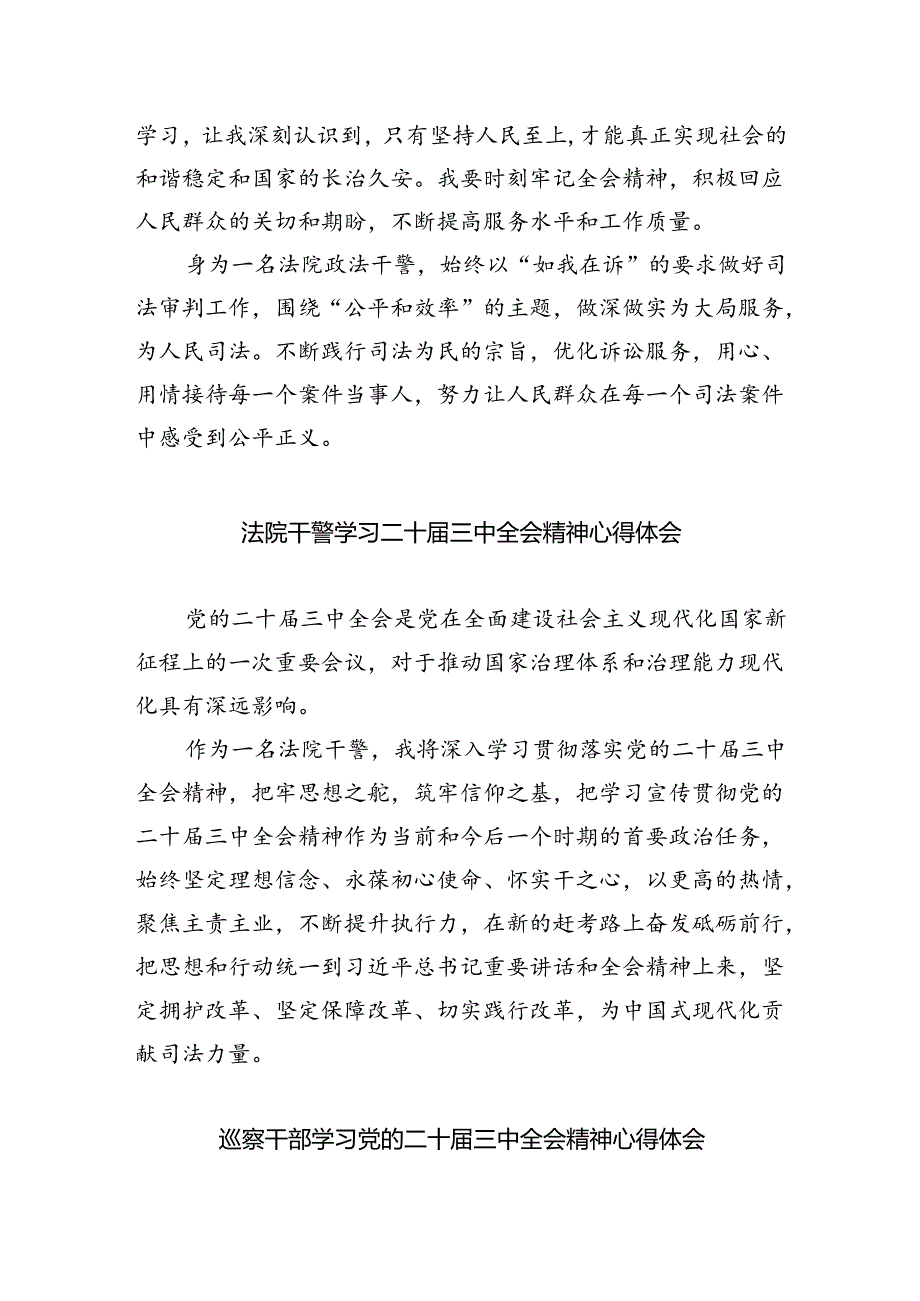 法庭干警学习贯彻党的二十三中全会精神心得体会8篇（最新版）.docx_第2页