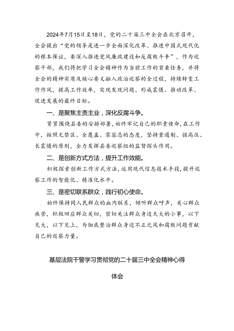 法庭干警学习贯彻党的二十三中全会精神心得体会8篇（最新版）.docx_第3页