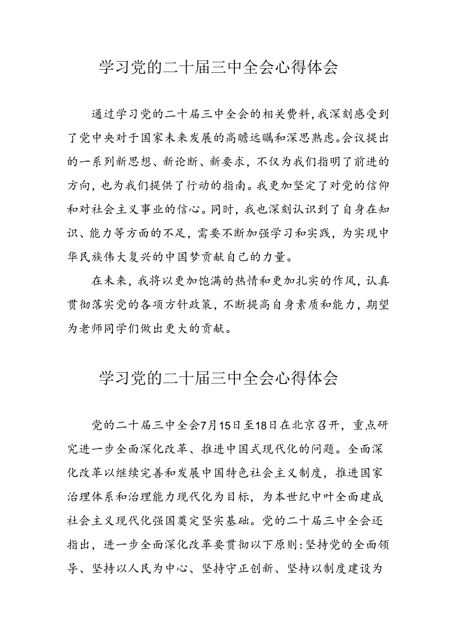 学习2024年党的二十三中全会心得体会 （11份）93.docx_第1页