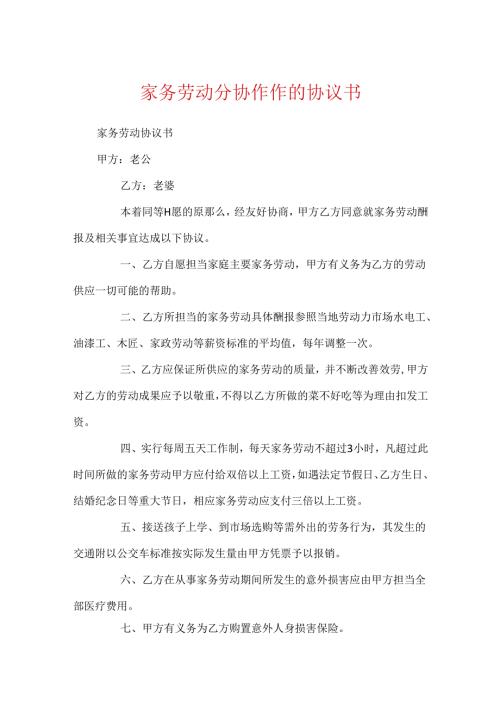 家务劳动分配合作的协议书.docx