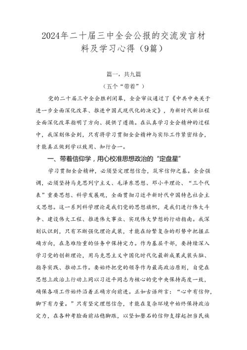 2024年二十三中全会公报的交流发言材料及学习心得（9篇）.docx